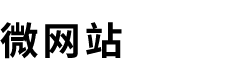 微网站